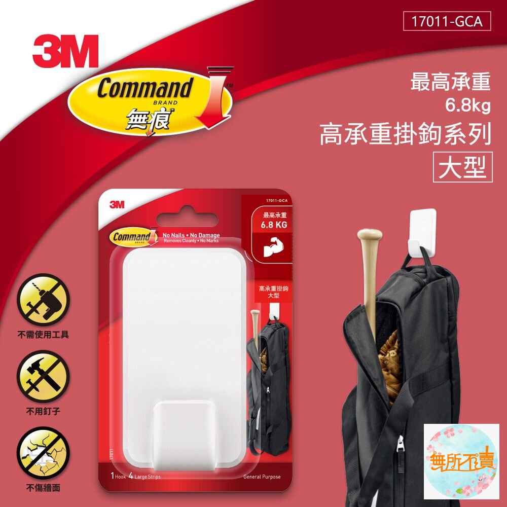 3M 無痕高承重掛勾:大型 17011/中型17010-圖片-1