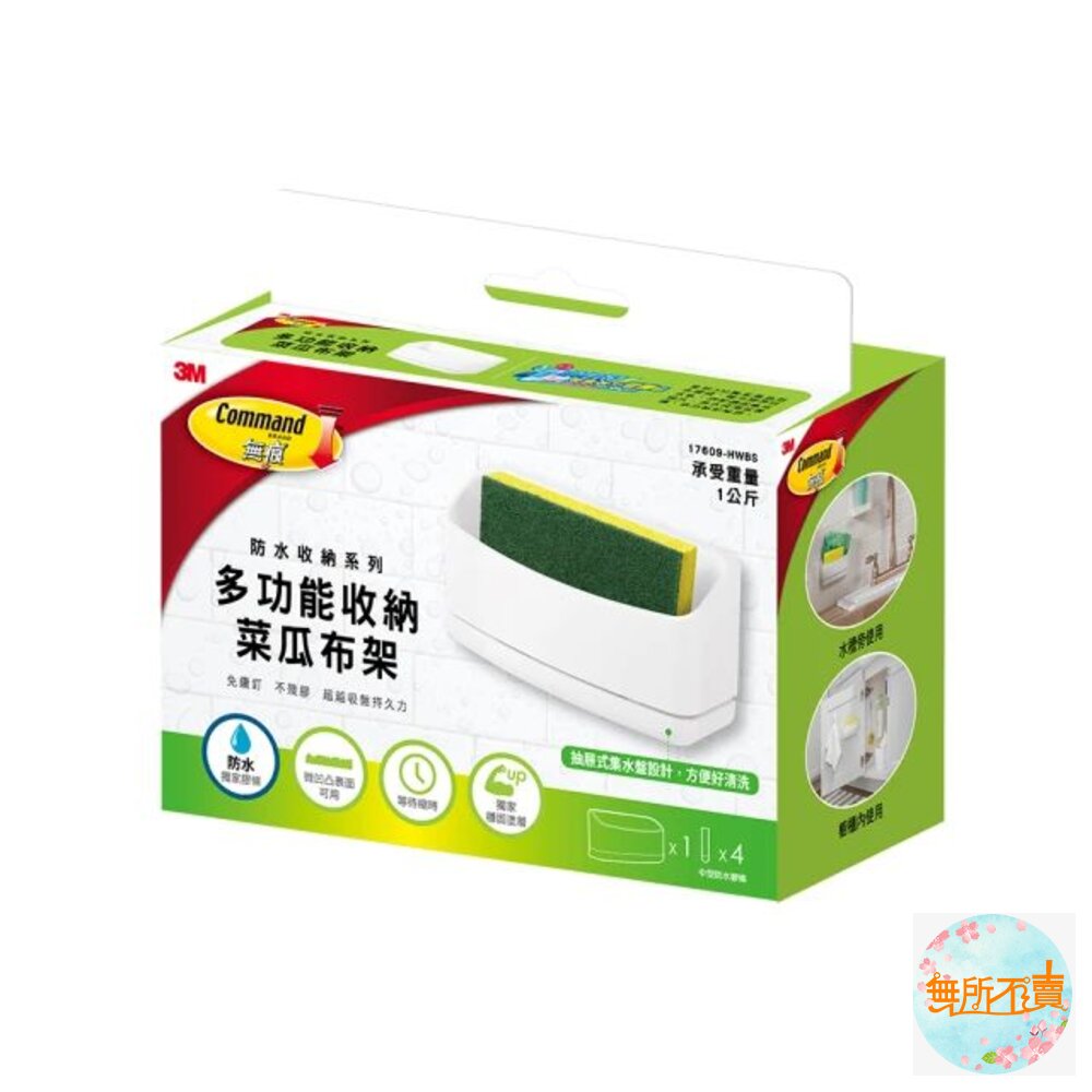 3M-17609-3M 多功能收納菜瓜布架 17609 ！！活動：買就送3M菜瓜布裸裝一片