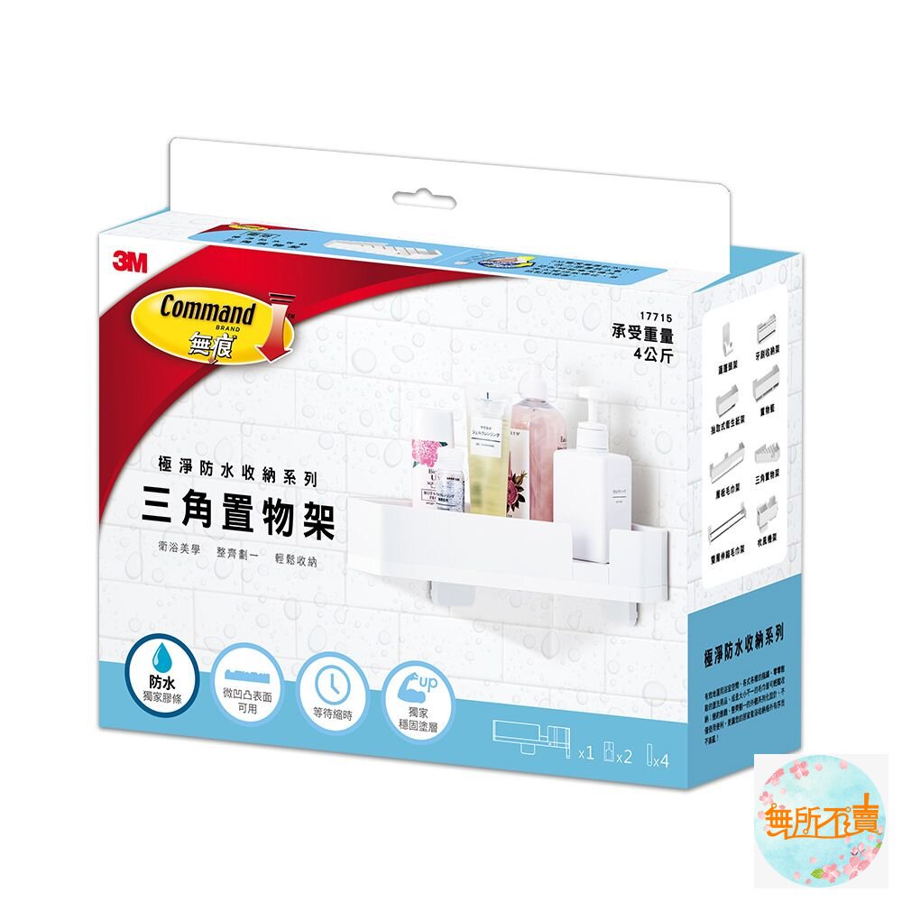 《裸裝特惠賣場》3M 極淨防水收納系列-三角置物架 17715-圖片-1