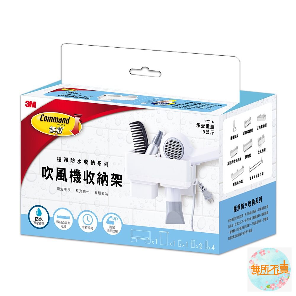3M 無痕 極淨防水收納系列-吹風機收納架 17716 封面照片
