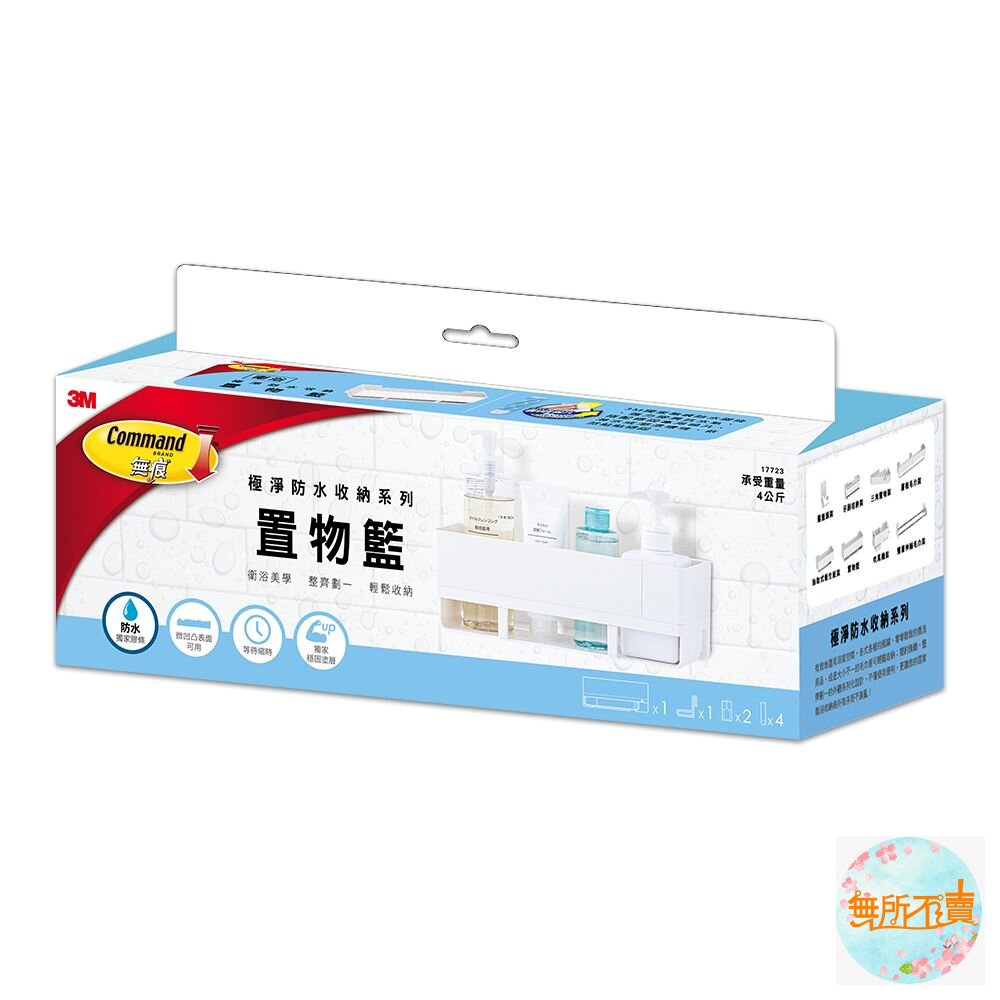 3M極凈防水系列-置物籃17723