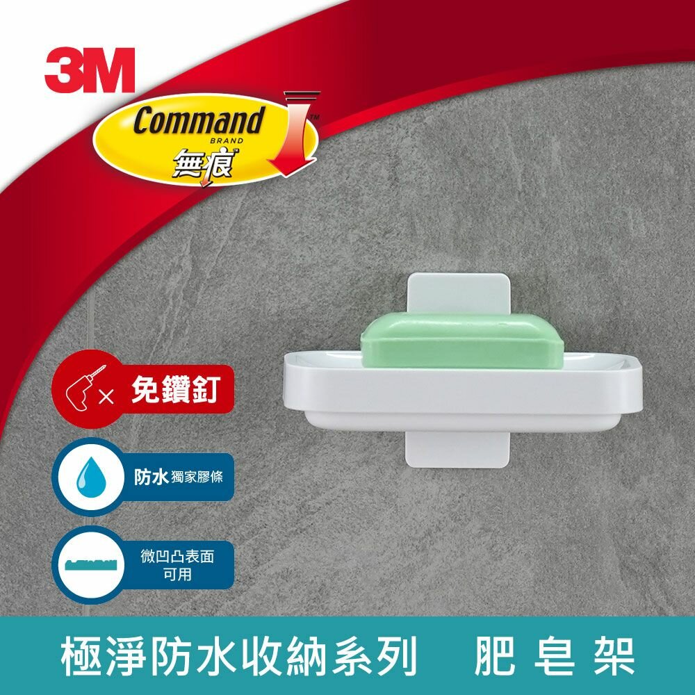 3M-17728-3M 無痕極淨防水收納系列-肥皂架