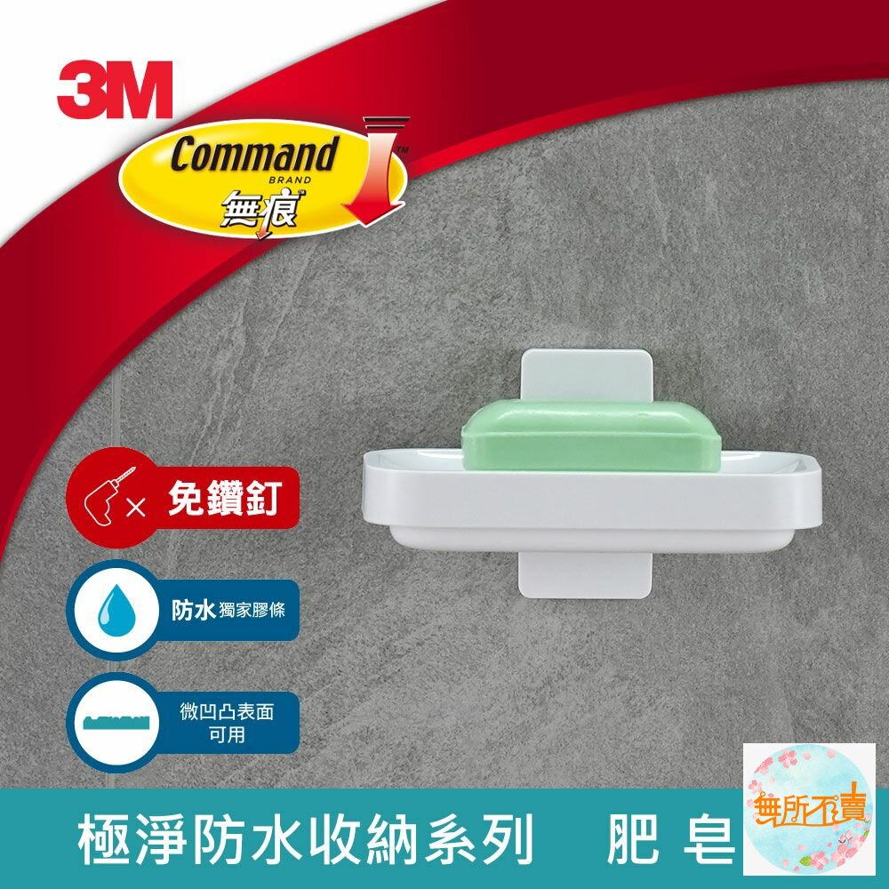 3M-17728-3M 無痕極淨防水收納系列-肥皂架