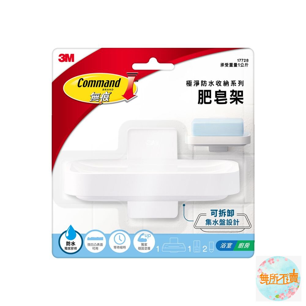 3M無痕極淨防水收納系列-肥皂架17728