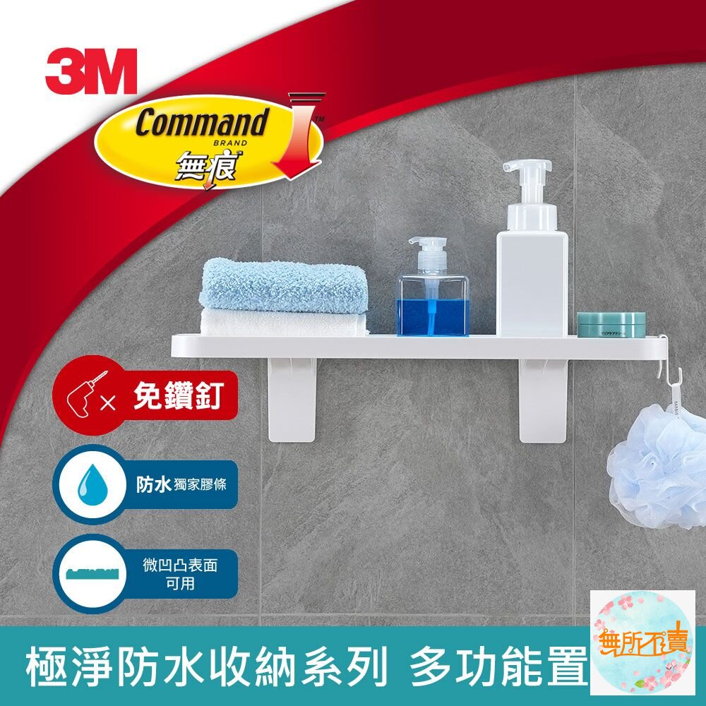3M 無痕極淨防水收納系列-多功能置物架 17729-圖片-1