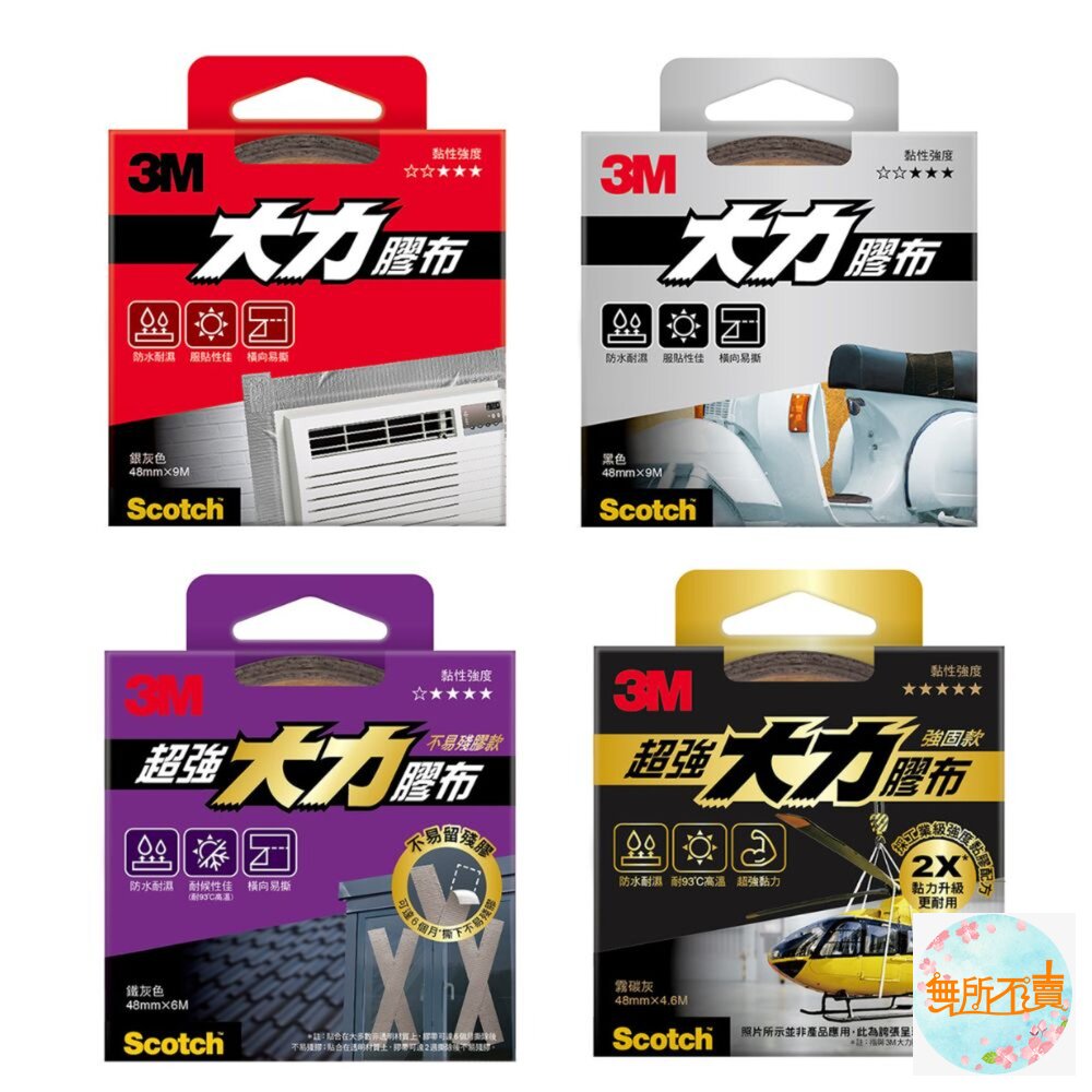 3M超強大力膠布:輕巧/不易殘膠/強固工業級防水耐高溫/黏貼膠帶