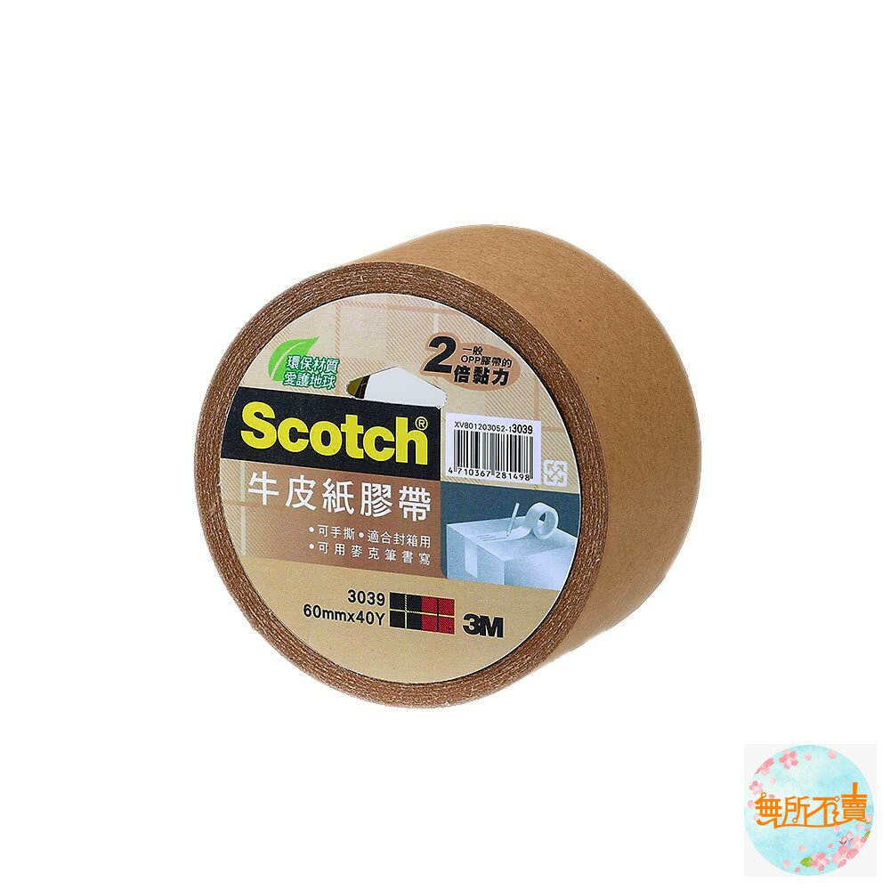 3M-3039-3M 3039 牛皮紙膠帶： 24mm/36mm/48mm/60mm x 40YD 可手撕 環保材質 封箱/包裝膠帶