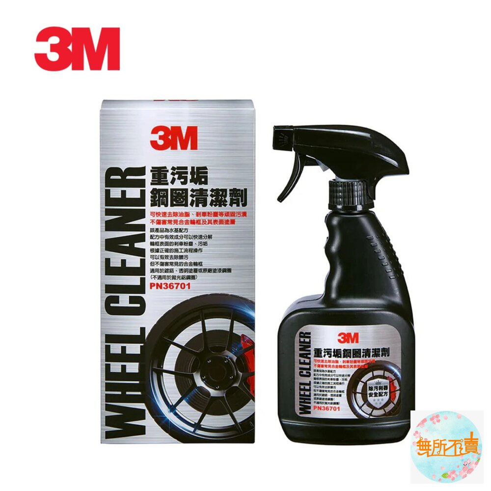  3M 重汙垢鋼圈清洗劑 36701
