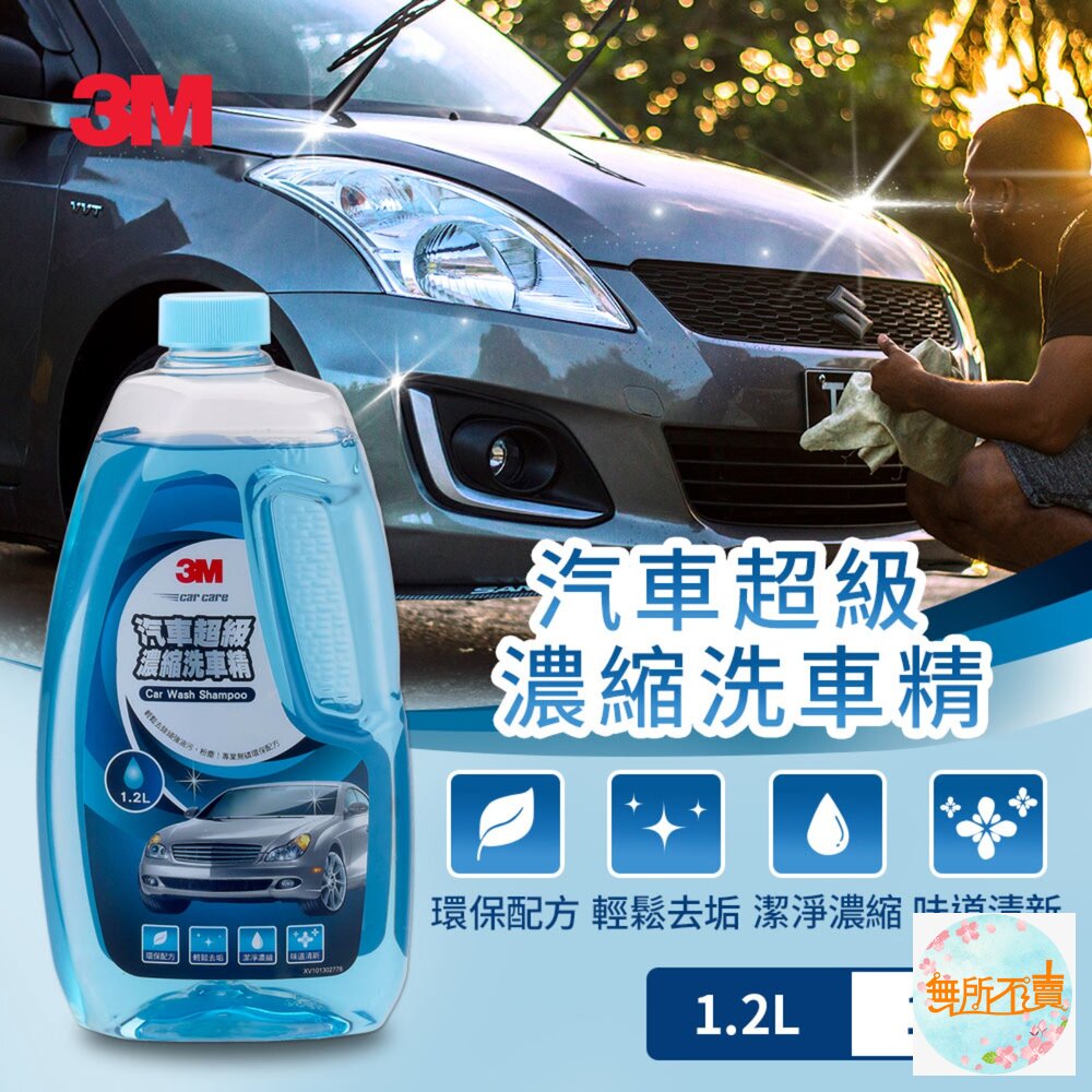 3M 汽車超級濃縮洗車精1.2L 38012-圖片-1