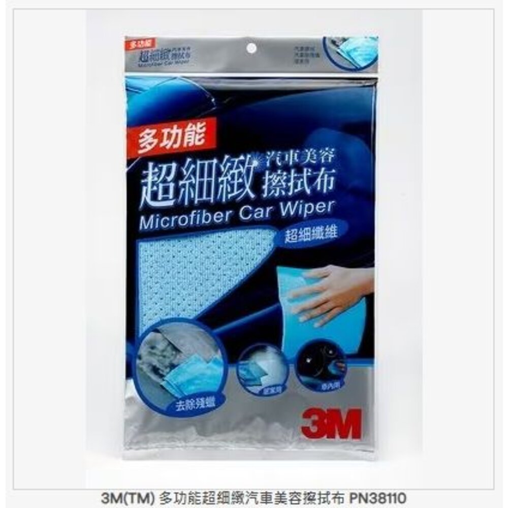 3M-38110-3M 多功能超細緻汽車擦拭布 38110(車用)