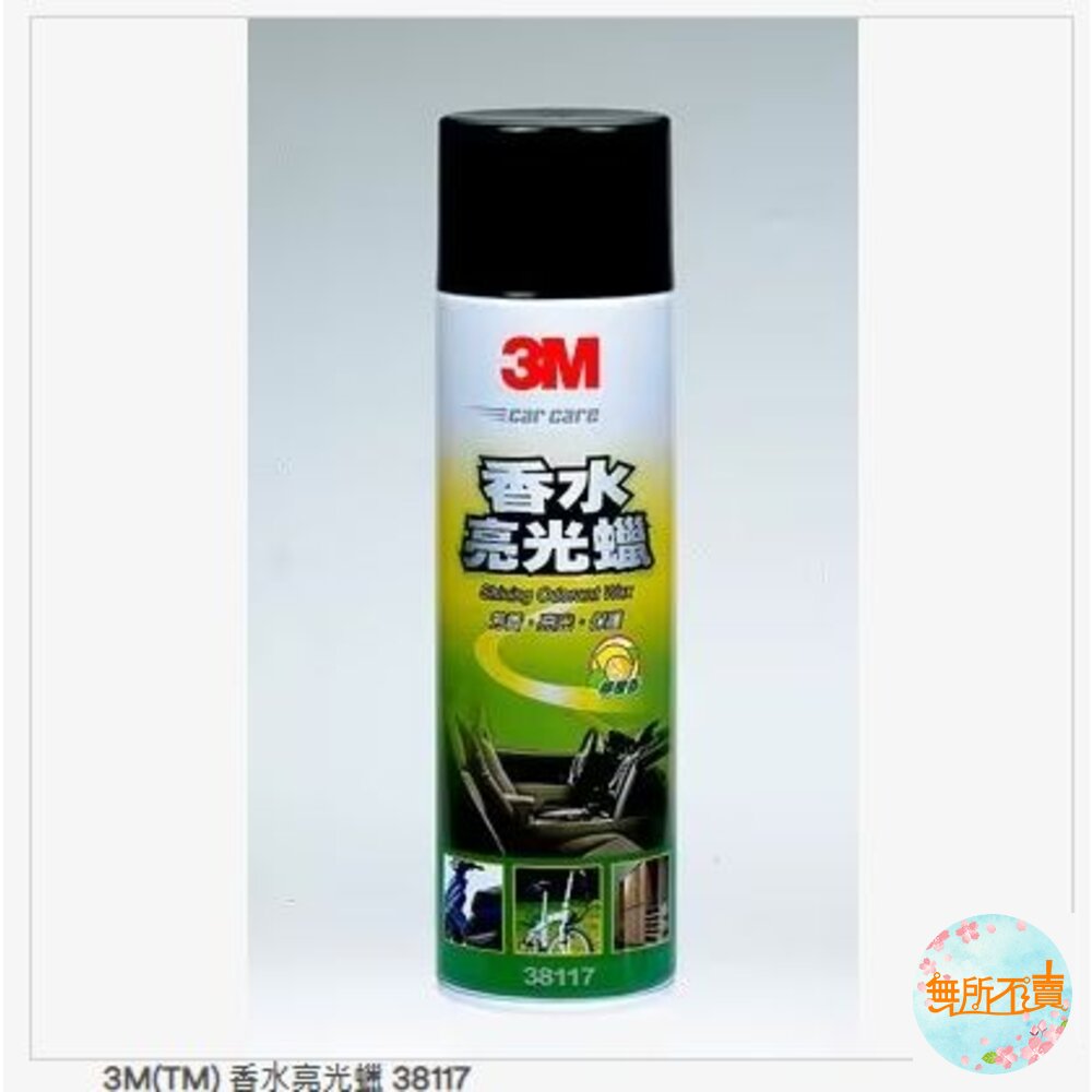 3M 香水亮光蠟 38117 封面照片