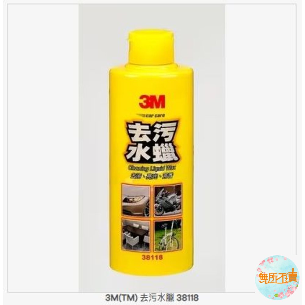 3M 去污水臘 38118 封面照片