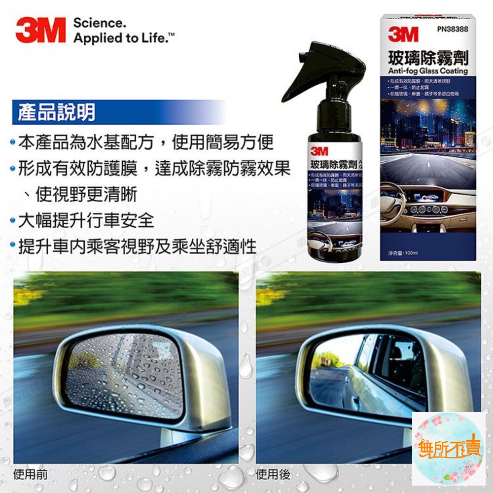 3M 玻璃除霧劑 38388(過期品出清)-圖片-1