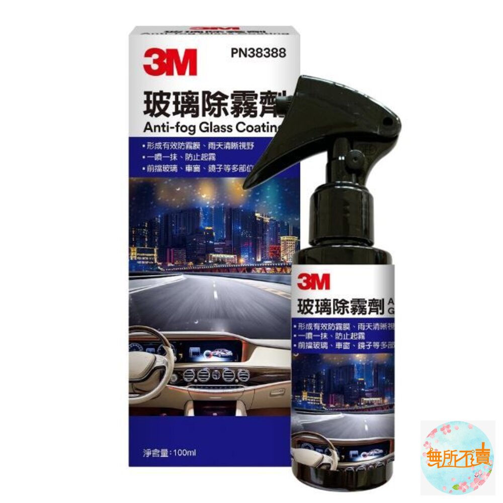 3M玻璃除霧劑38388(過期品出清)