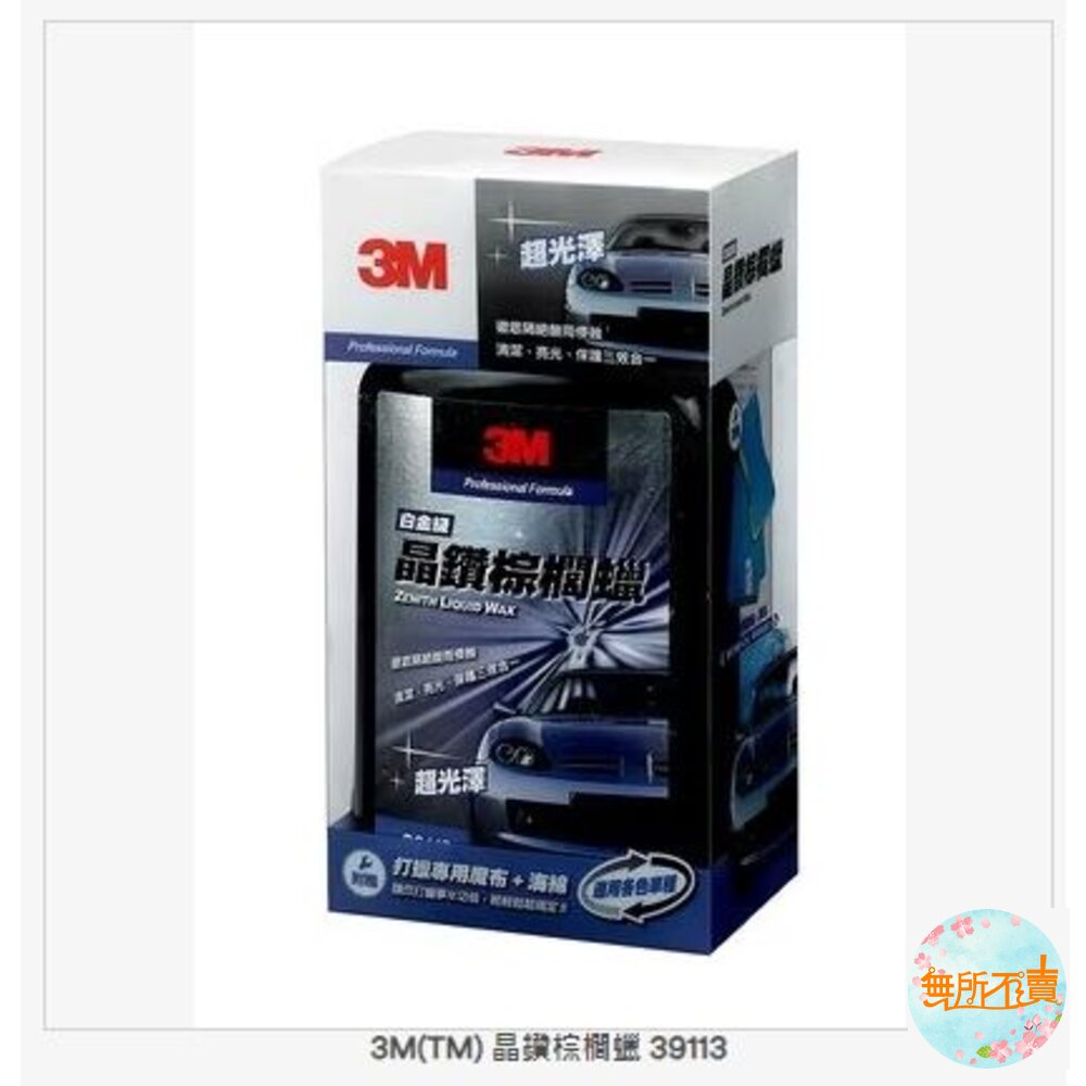 3M 晶鑽棕櫚蠟 39113 封面照片