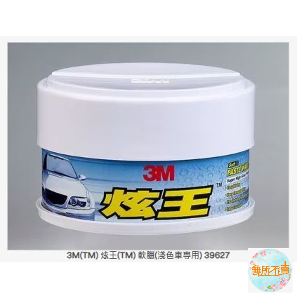 3M 炫王軟臘(淺色車專用) 39627 封面照片