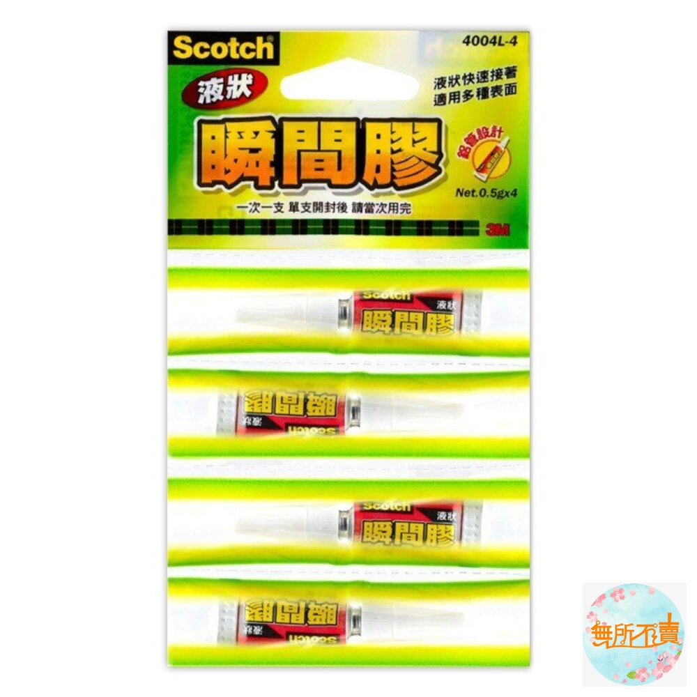 <<過期品特惠賣場>>3M Scotch瞬間膠:膏狀4004/液狀2g 4004L/液狀0.5g 4004L-4/液狀2-圖片-3