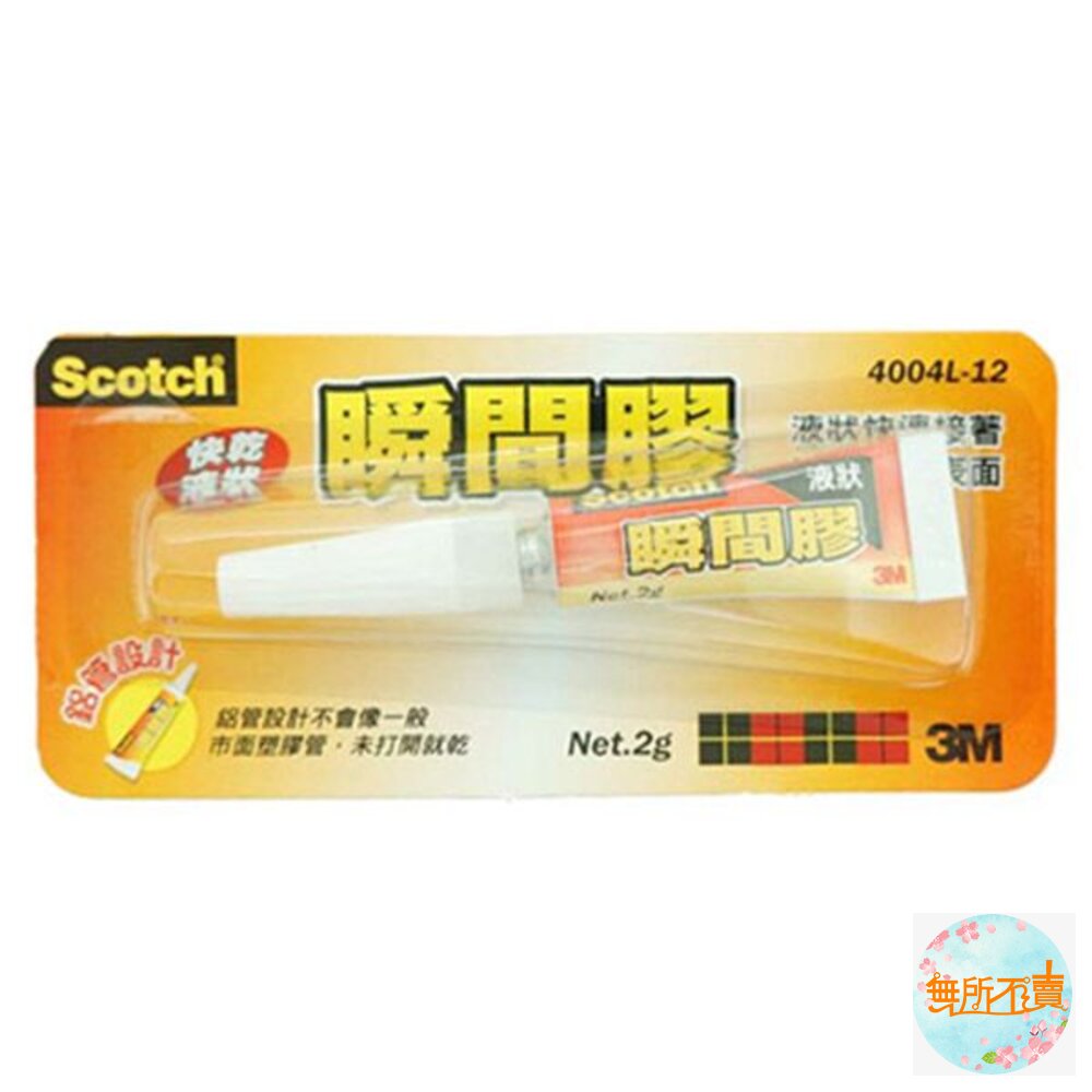 <<過期品特惠賣場>>3M Scotch瞬間膠:膏狀4004/液狀2g 4004L/液狀0.5g 4004L-4/液狀2-圖片-3