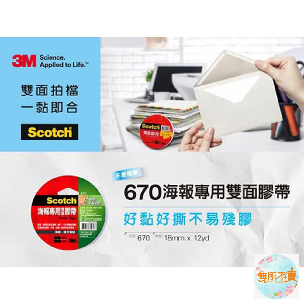 《出清品特惠賣場》3M 670 百利海報專用雙面膠帶:18mm/24mm*12m-圖片-2