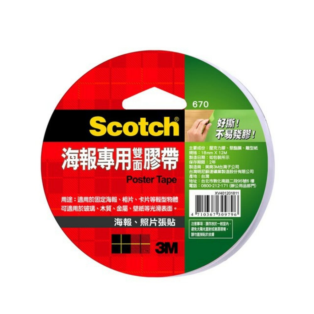 3M-670-3M  670 百利海報專用雙面膠帶：18mm/24mm*12m