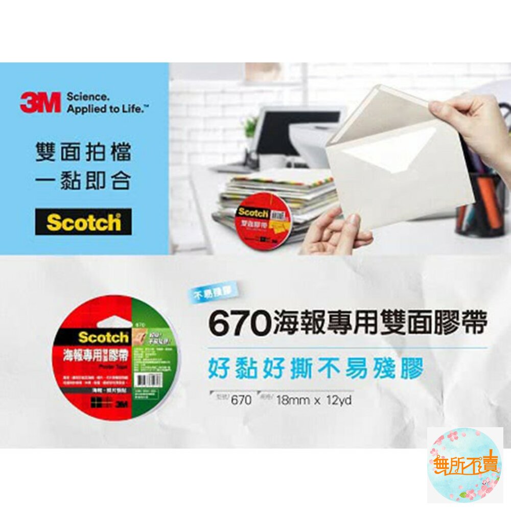 3M 670 百利海報專用雙面膠帶:18mm/24mm*12m-圖片-1