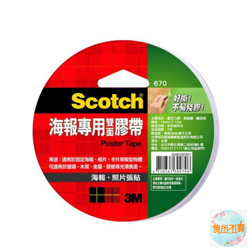 3M-670-3M  670 百利海報專用雙面膠帶：18mm/24mm*12m