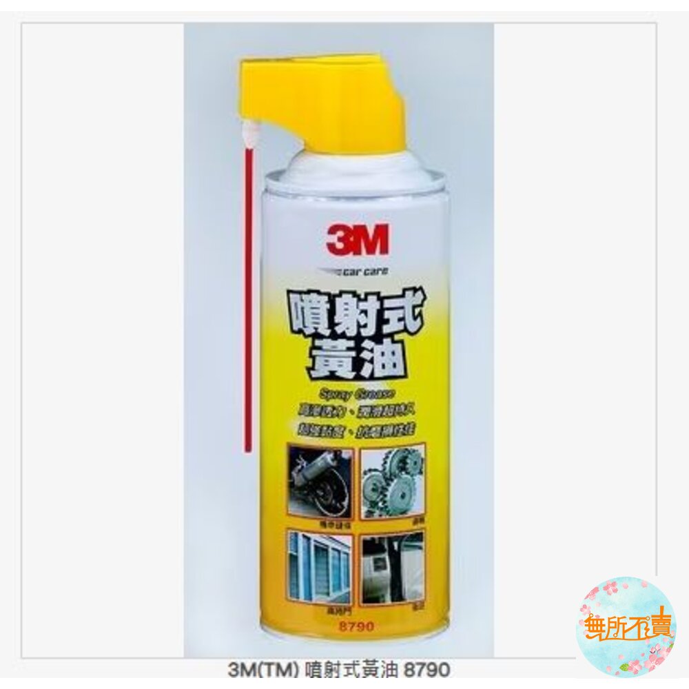 3M 噴射式黃油 8790 封面照片