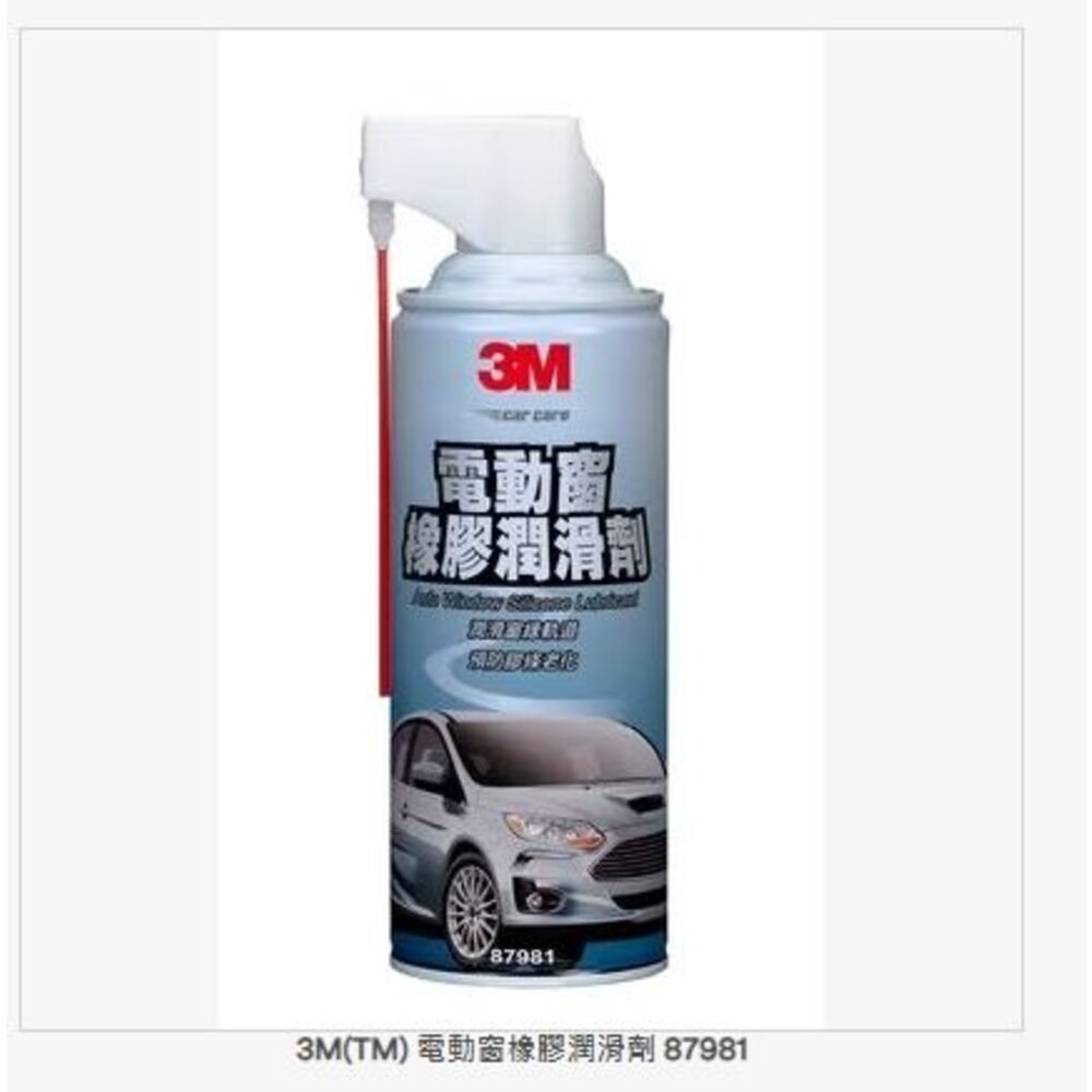 3M-87981-3M 電動窗橡膠潤滑劑 87981