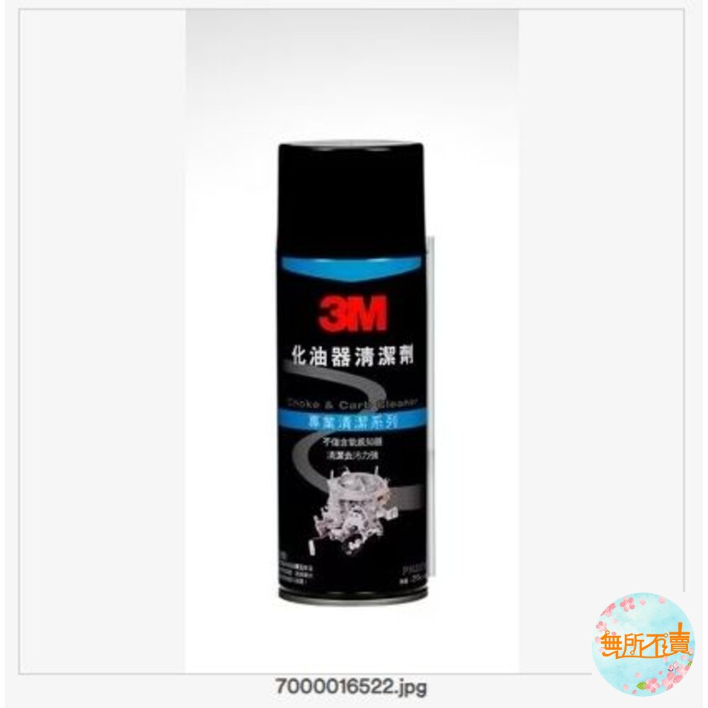 3M化油器清潔劑8896(車用) 封面照片