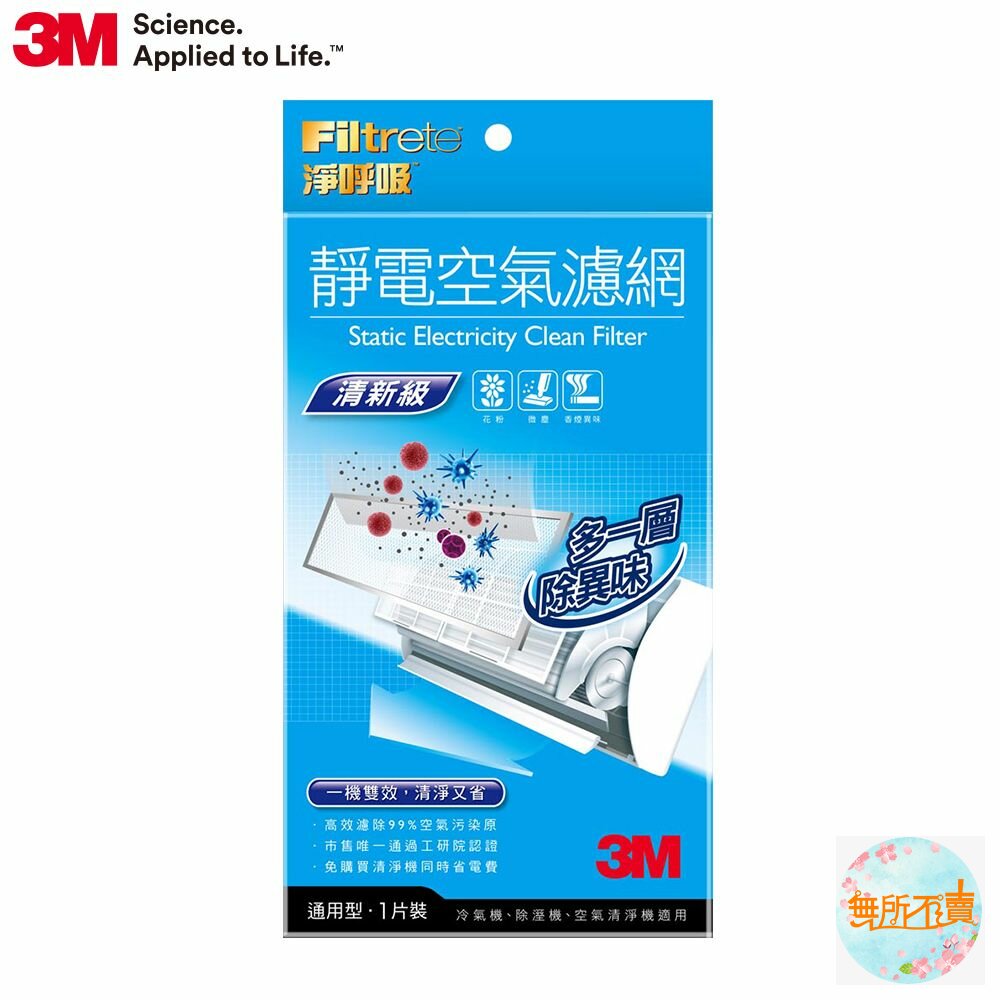 3M-9801-1-<防疫專區>3M淨呼吸靜電空氣濾網，有效過濾PM2.5：清新級