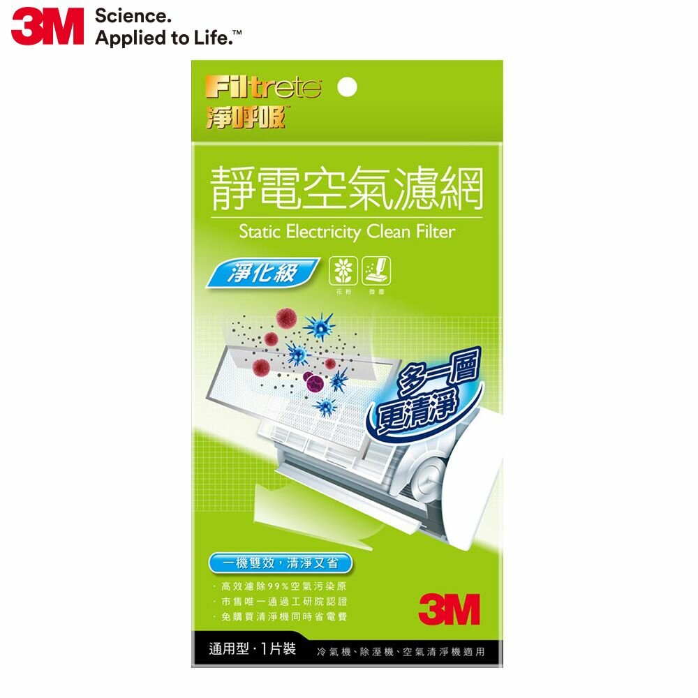 3M-9807-<防疫專區>3M淨呼吸靜電空氣濾網，有效過濾PM2.5：淨化級