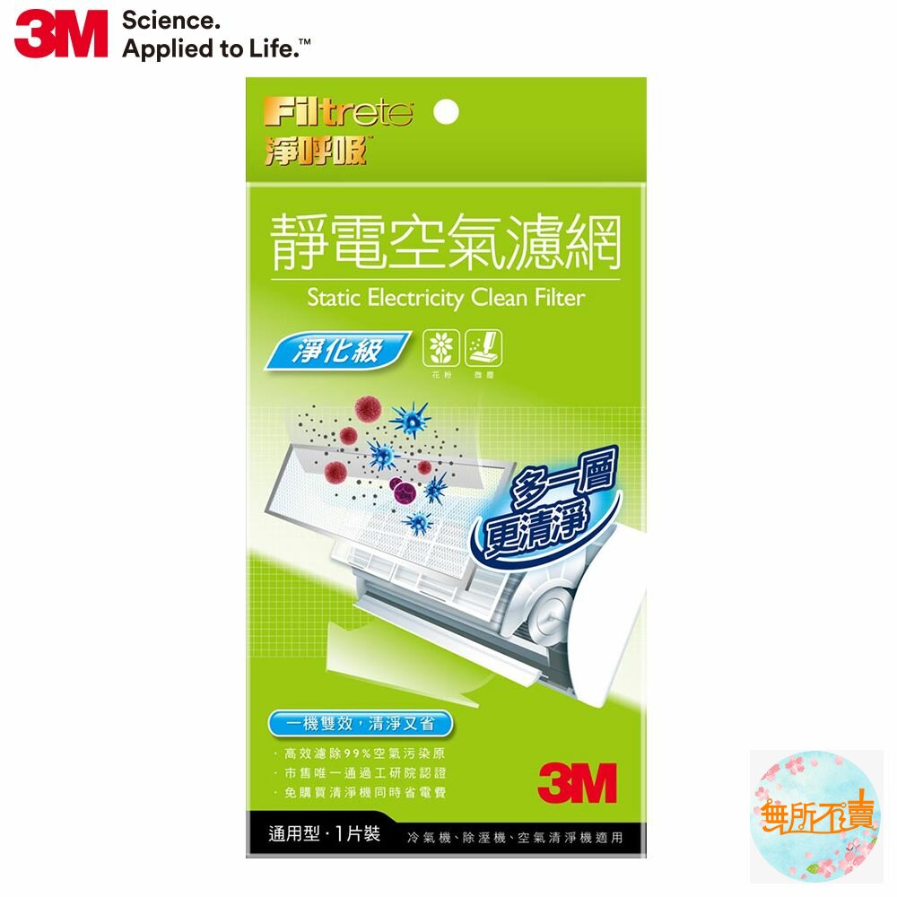 3M-9807-<防疫專區>3M淨呼吸靜電空氣濾網，有效過濾PM2.5：淨化級