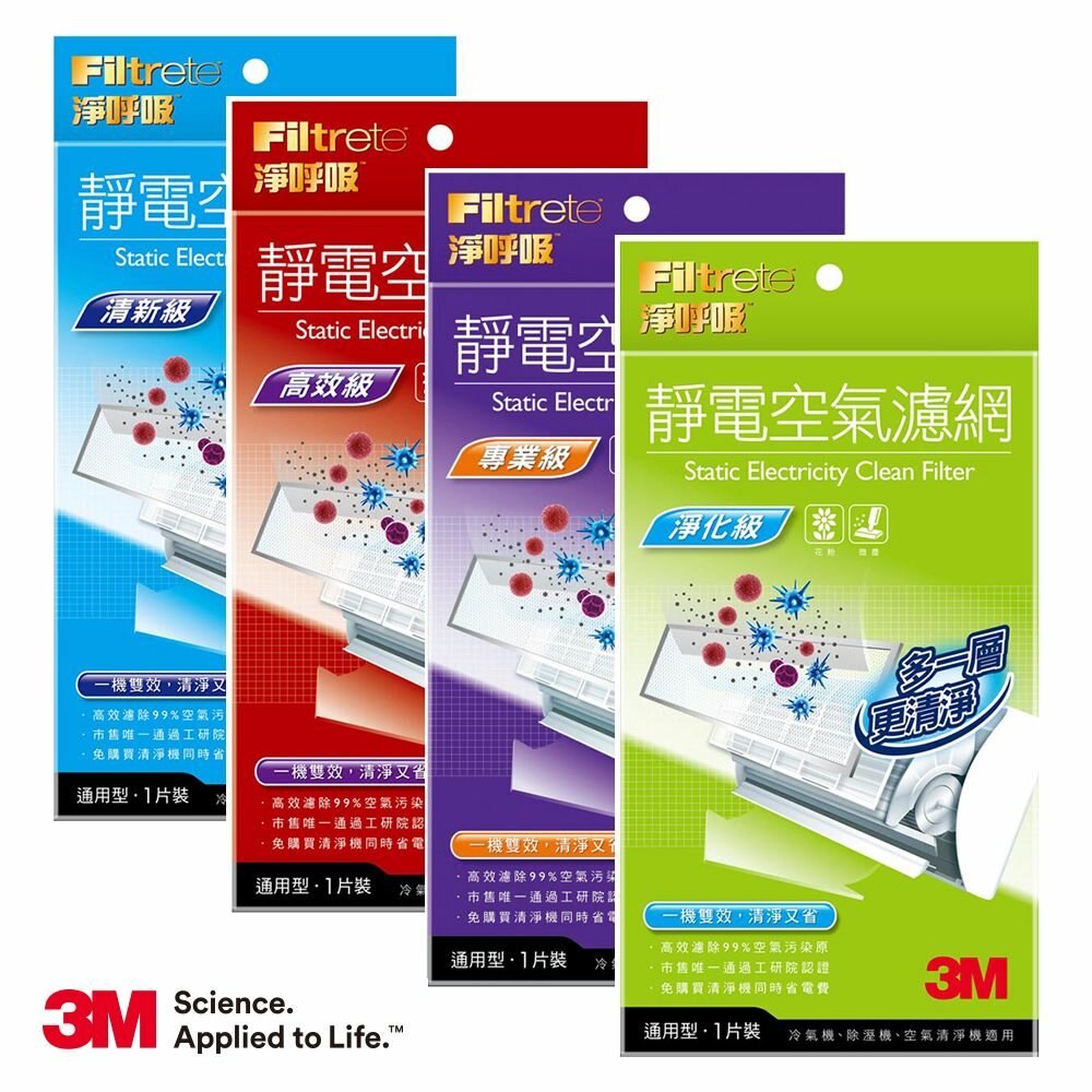 3M-9809-<防疫專區>3M淨呼吸靜電空氣濾網，有效過濾PM2.5：淨化級/清新級/專業級/高效級