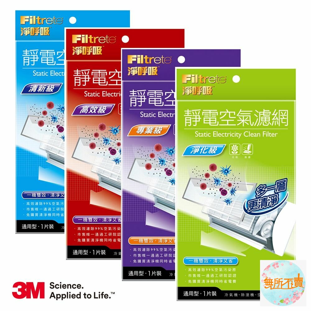 3M-9809-<防疫專區>3M淨呼吸靜電空氣濾網，有效過濾PM2.5：淨化級/清新級/專業級/高效級