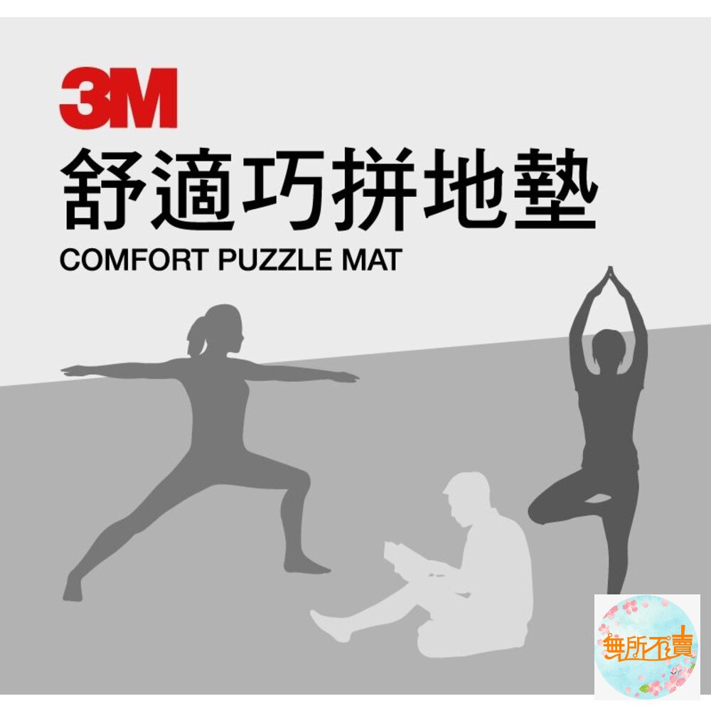 3M 舒適巧拼地墊 (棕/藍/粉/灰)(超取限購2包)-圖片-1