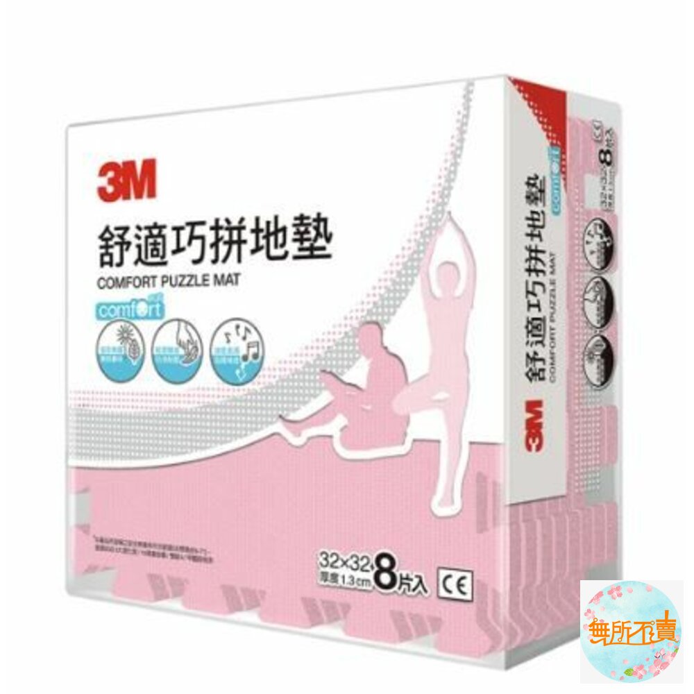 3M-9956-3M 舒適巧拼地墊 (棕/藍/粉/灰)(蝦皮超取限購4包)