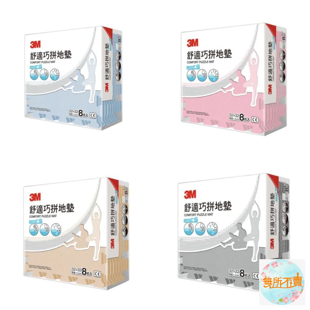 3M舒適巧拼地墊(棕/藍/粉/灰)(超取限購2包)
