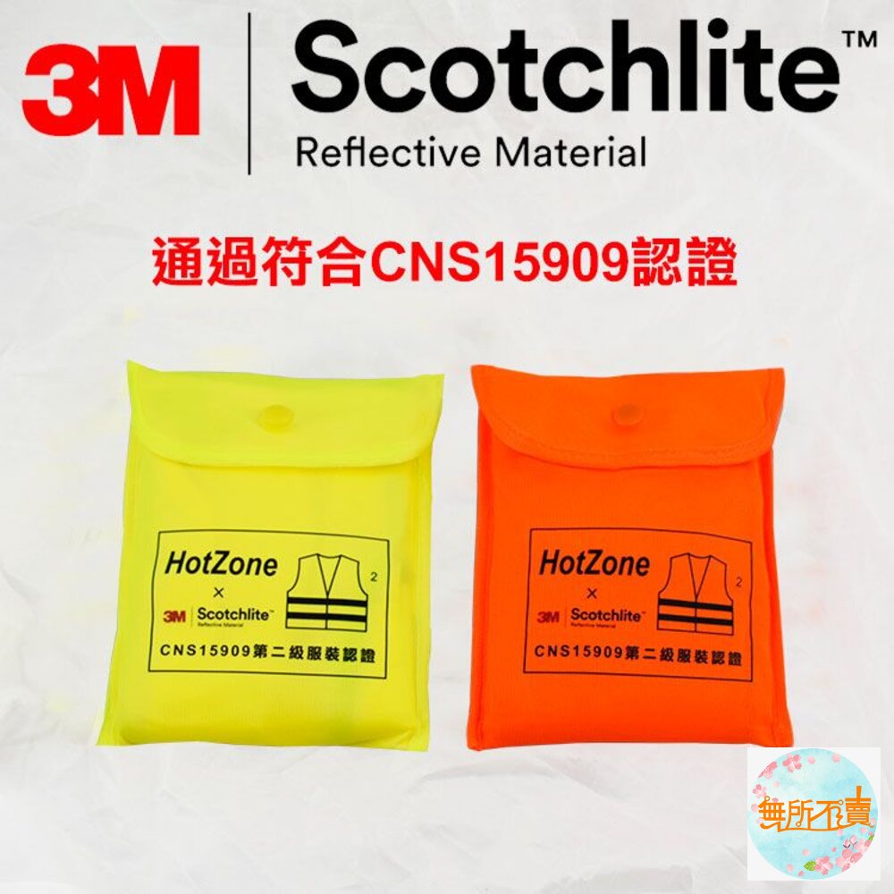 HotZone x 3M Scotchlite 車用反光背心 通過CNS15909認證 (黃/橘) 熱銷一空!!-圖片-1