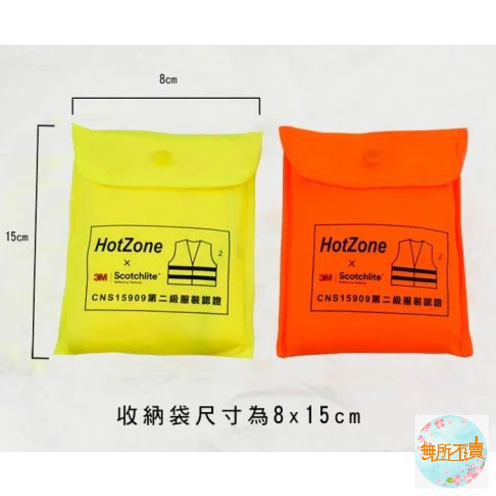 HotZone x 3M Scotchlite 車用反光背心 通過CNS15909認證 (黃/橘) 熱銷一空!!-圖片-2