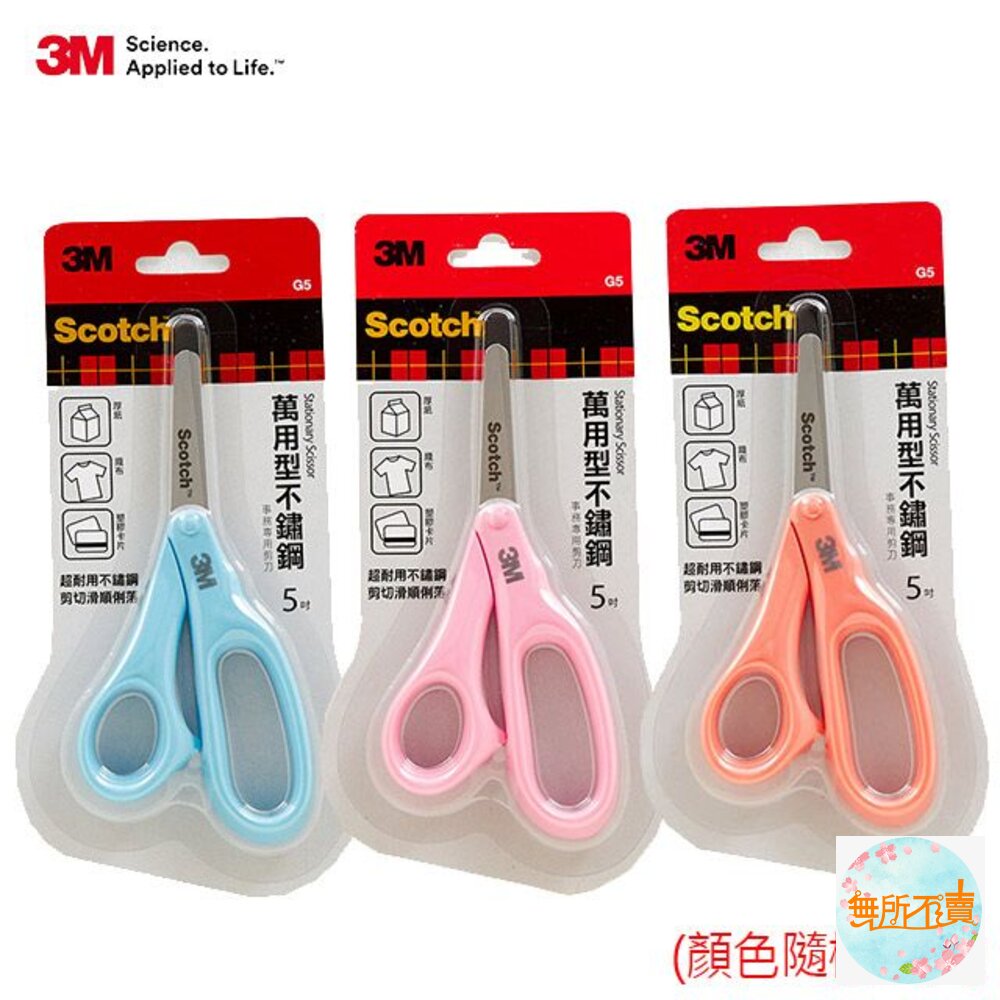 《出清品特惠賣場》3M SCOTCH 萬用型不鏽鋼事務剪刀:5吋 SS-G5 (顏色隨機不挑色)-圖片-1