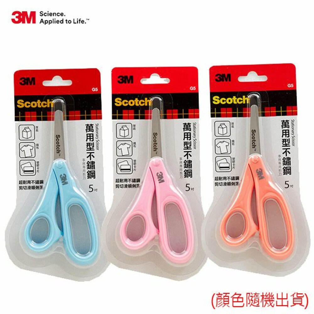 3M-SS-G5-3M SCOTCH 萬用型不鏽鋼事務剪刀：5吋 SS-G5 (顏色隨機不挑色)