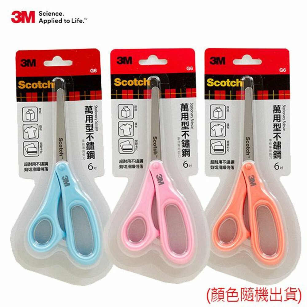 3M-SS-G6-3M SCOTCH 萬用型不鏽鋼事務剪刀：6吋 SS-G6 (顏色隨機不挑色)