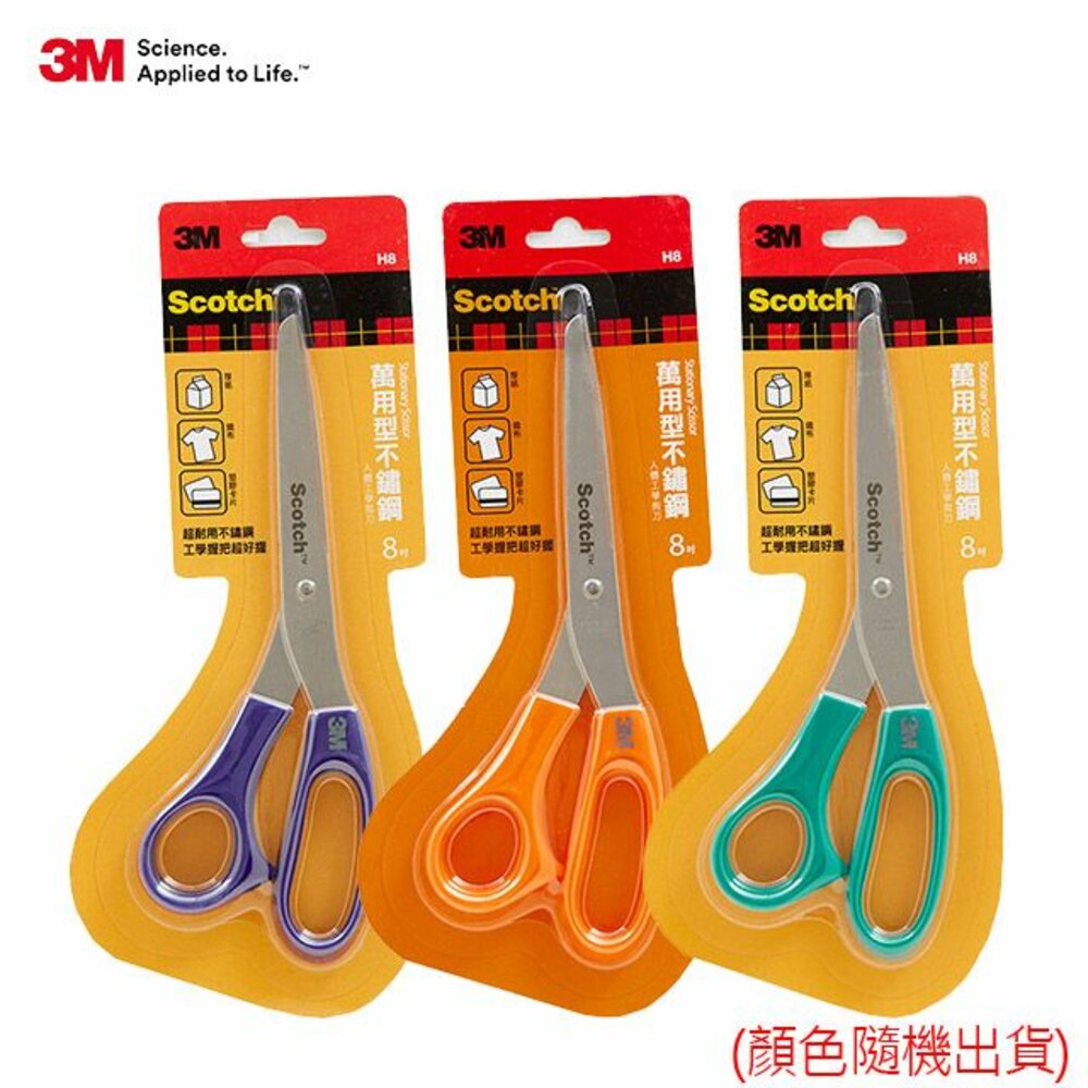 3M-SS-G8-3M SCOTCH 萬用型不鏽鋼事務剪刀：8吋 SS-H8 (顏色隨機不挑色)