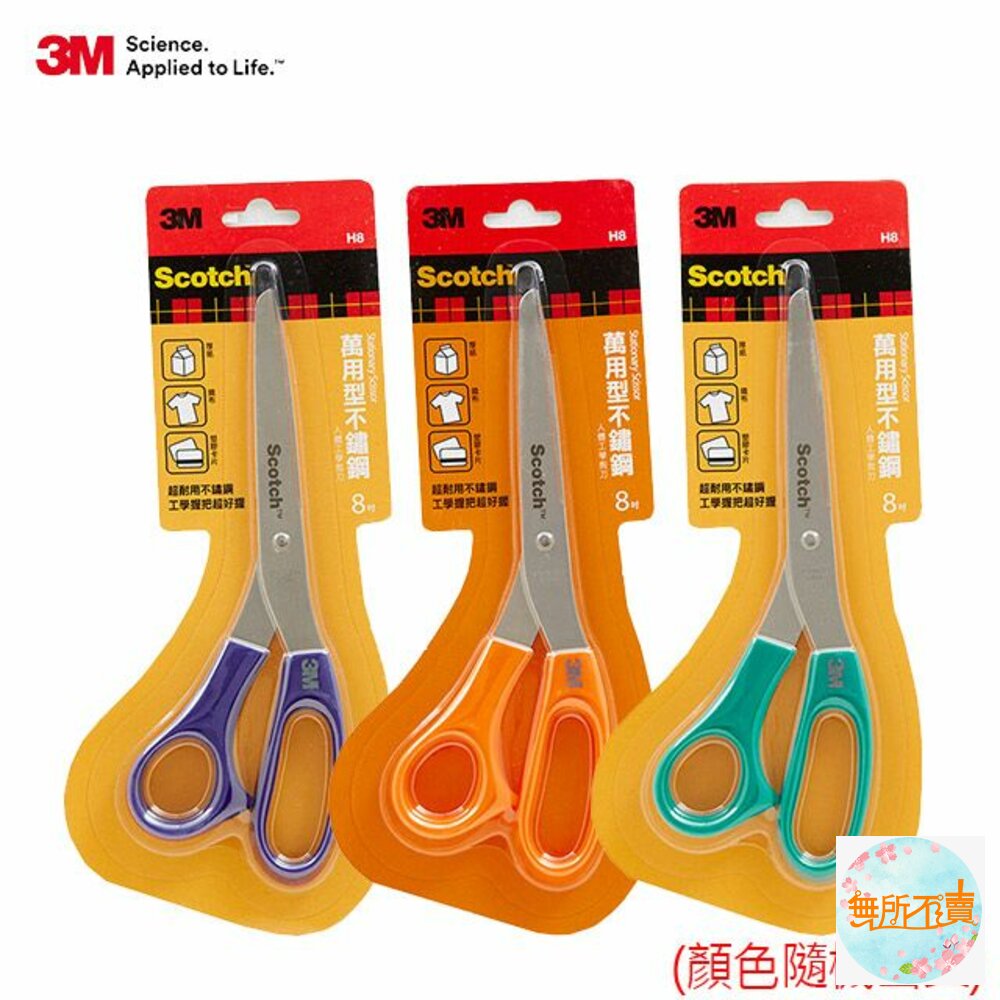 3MSCOTCH萬用型不鏽鋼事務剪刀:8吋SS-H8(顏色隨機不挑色)