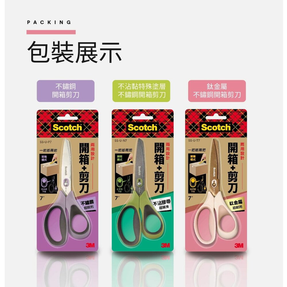 3M-SS-U_YC-ALL-1-3M Scotch™ 開箱剪刀不鏽鋼/不沾/鈦金屬8吋
