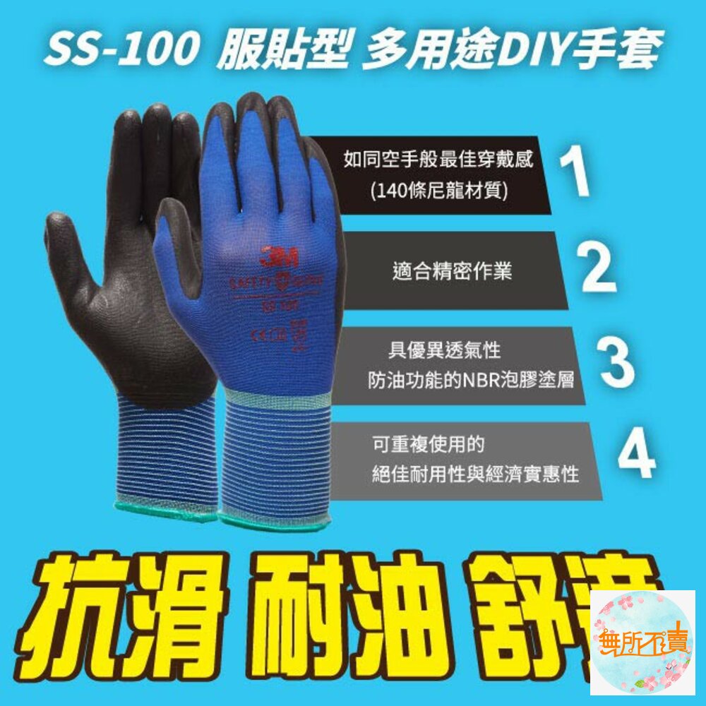 3M-SS100-3M 服貼型/多用途DIY手套 可觸控螢幕 SS100