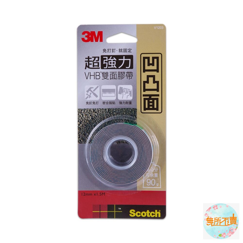 《裸裝特惠賣場》3M VHB超強力雙面膠帶:金屬/塑膠/凹凸面/玻璃磁磚/多用途/耐熱/防水/戶外(12mm*1.5m)-圖片-3