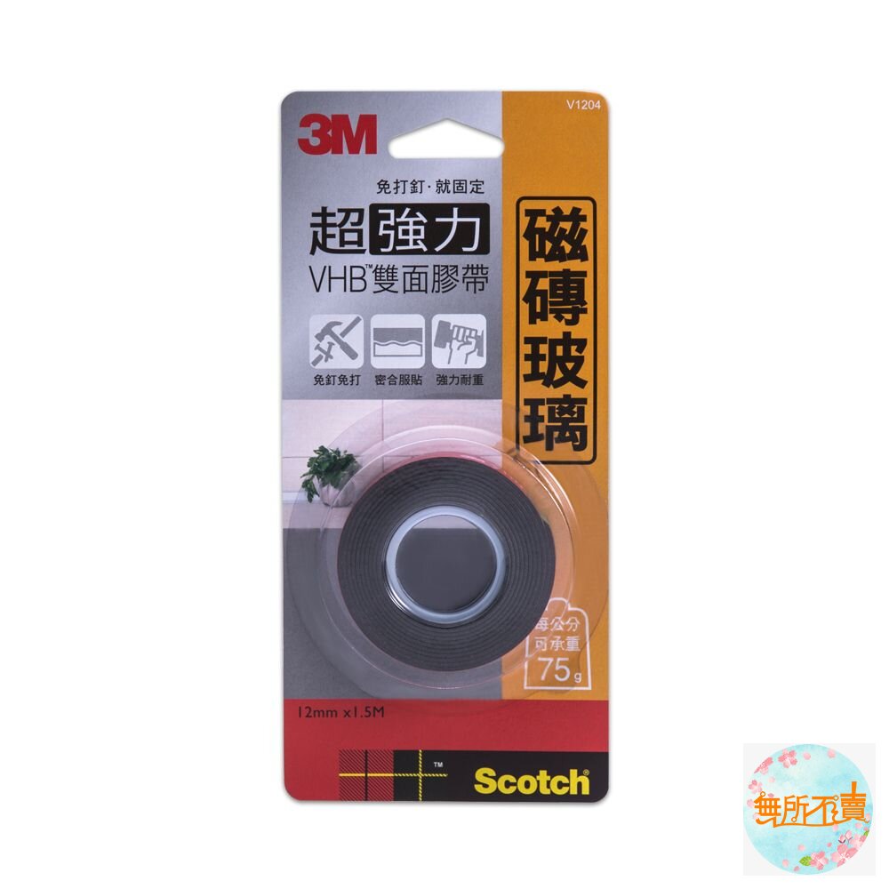 《裸裝特惠賣場》3M VHB超強力雙面膠帶:金屬/塑膠/凹凸面/玻璃磁磚/多用途/耐熱/防水/戶外(12mm*1.5m)-圖片-4