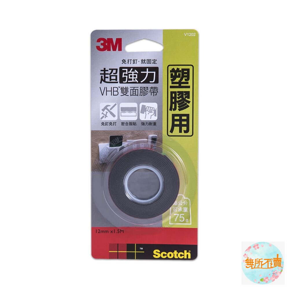 3M VHB超強力雙面膠帶:金屬/塑膠/凹凸面/玻璃磁磚/多用途/耐熱/防水/戶外(12mm*1.5m)-圖片-1