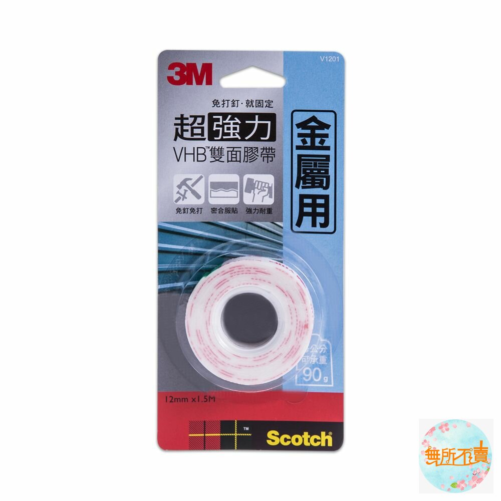 3M-VHB12-3M VHB超強力雙面膠帶：金屬/塑膠/凹凸面/玻璃磁磚/多用途/耐熱/防水/戶外(12mm*1.5m)